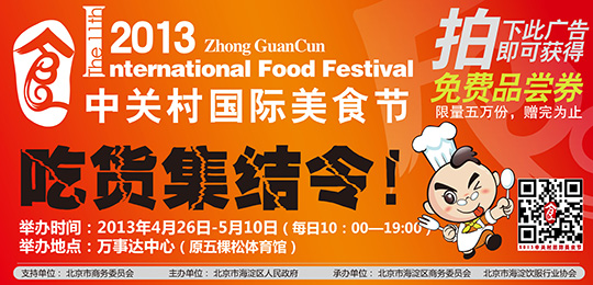2013中关村国际美食节