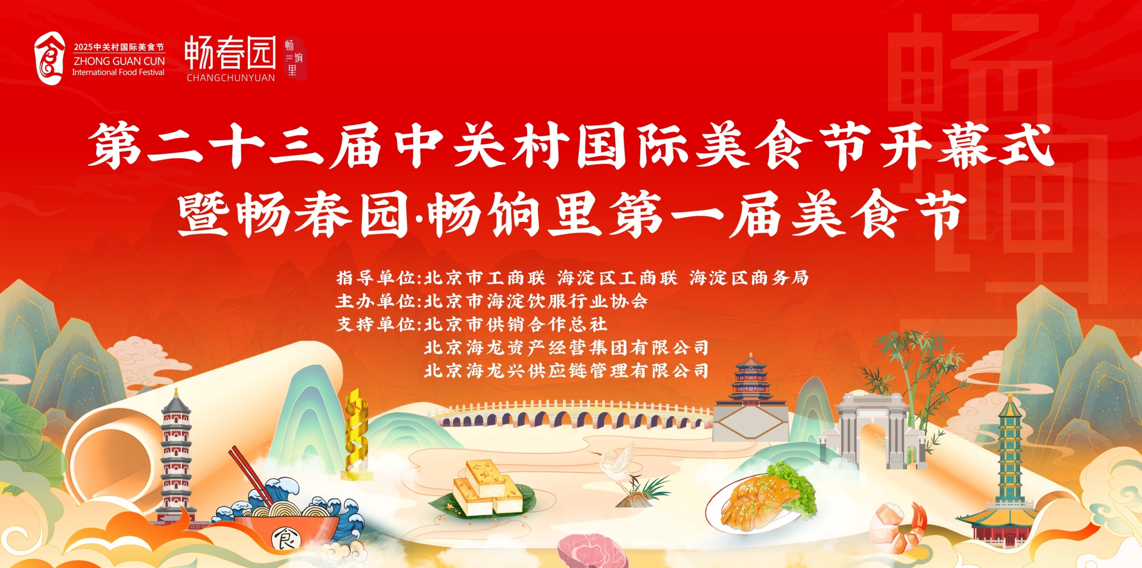 第二十三届中关村国际美食节暨畅春园·畅饷里第一届美食节盛大开幕