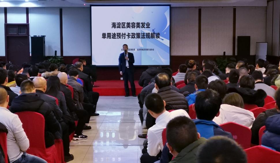 2025年海淀区美容美发行业 单用途预付卡政策法规解读培训会