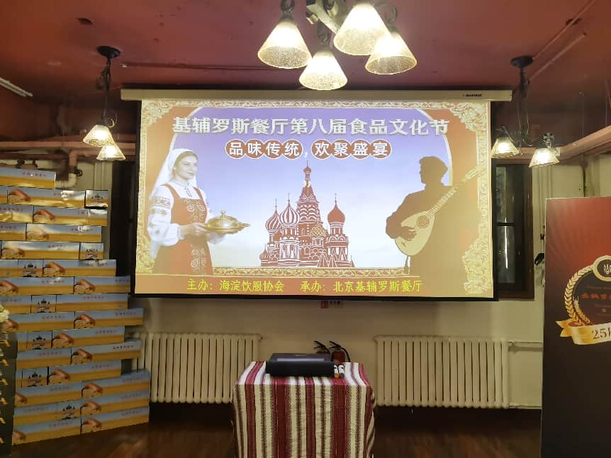 第八届俄罗斯食品文化节在京开幕：老字号邂逅新味道，奏响传统与创新交响曲