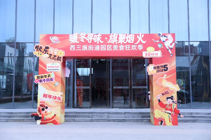 冬日热潮席卷西三旗！ 「暖冬寻味·旗聚烟火」美食狂欢季圆满落幕