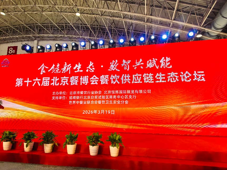 海淀饮服行业协会受邀出席第十六届北京餐博会 共探供应链新生态助力行业增效