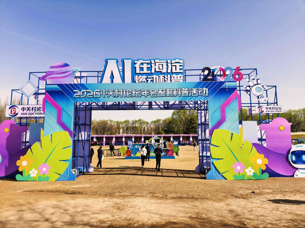 协会组织会员企业助力中关村论坛 科技盛宴飘出“国际味”与“烟火气”