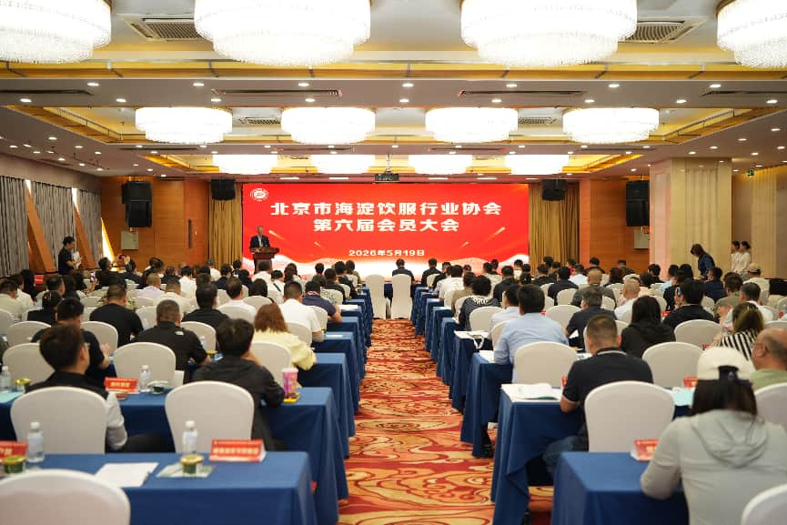 海淀饮服协会成功召开第六届会员大会  选举产生新一届领导班子
