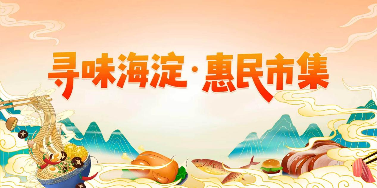 寻味海淀·惠民市集首场落地友谊社区